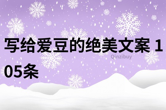 寫給愛豆的絕美文案	105條