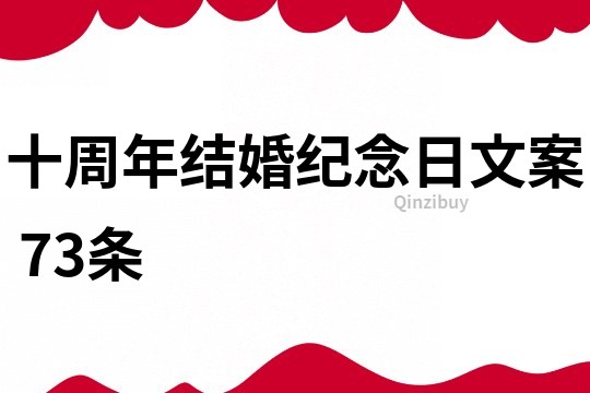 十周年結婚紀念日文案	73條