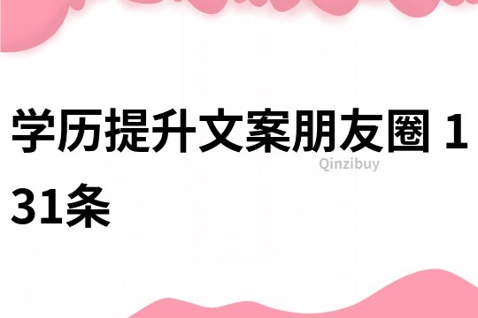學歷提升文案朋友圈	131條