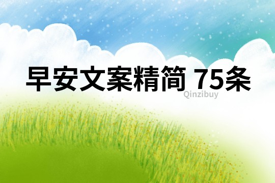 早安文案精簡	75條