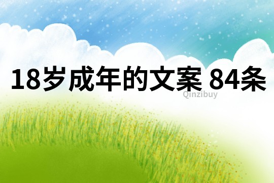 18歲成年的文案	84條