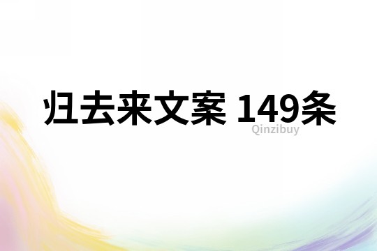 歸去來文案	149條