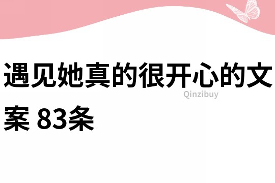 遇見她真的很開心的文案	83條
