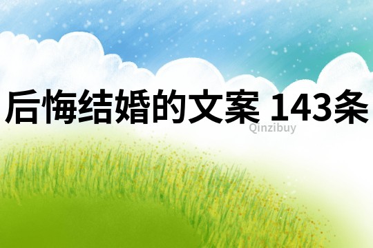 后悔結婚的文案	143條