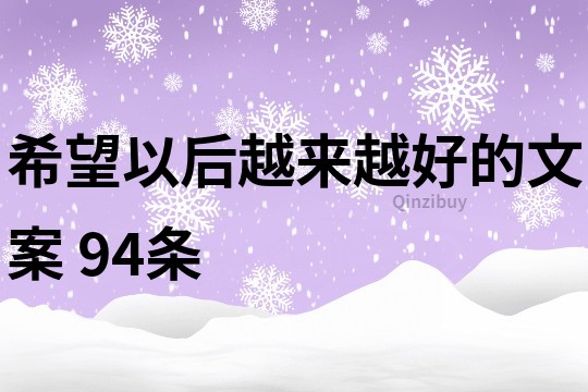 希望以后越來越好的文案	94條