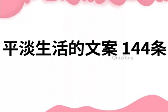 平淡生活的文案	144條