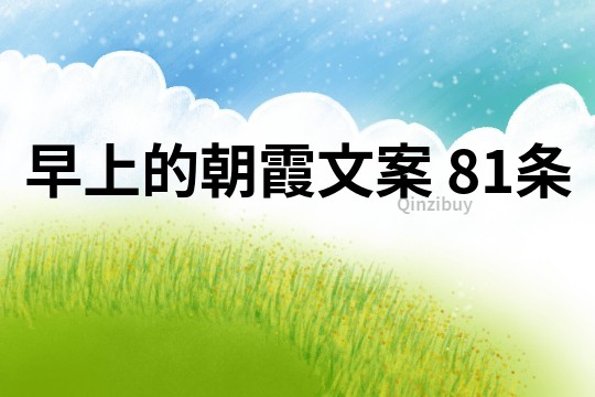 早上的朝霞文案	81條