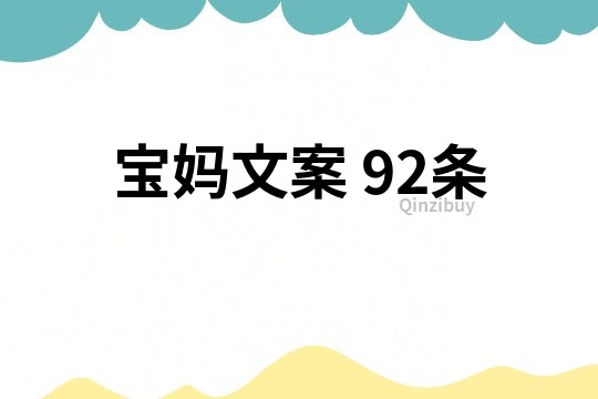 寶媽文案	92條