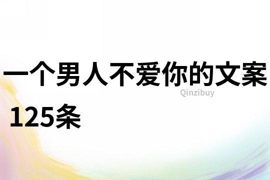 一個(gè)男人不愛你的文案	125條