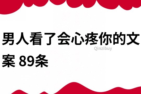 男人看了會(huì)心疼你的文案	89條