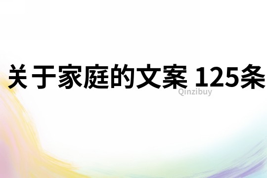 關于家庭的文案	125條