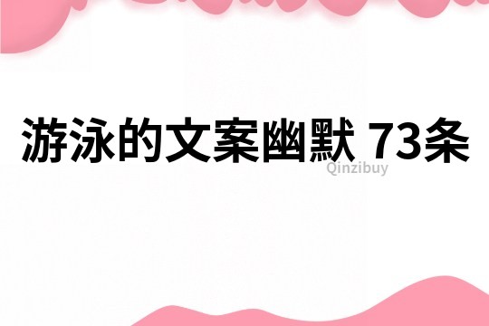 游泳的文案幽默	73條
