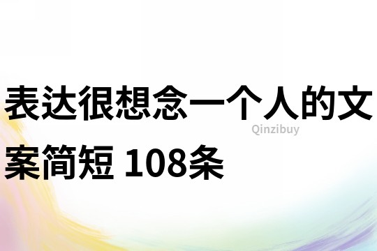 表達很想念一個人的文案簡短	108條