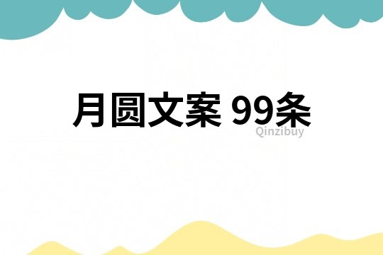 月圓文案	99條