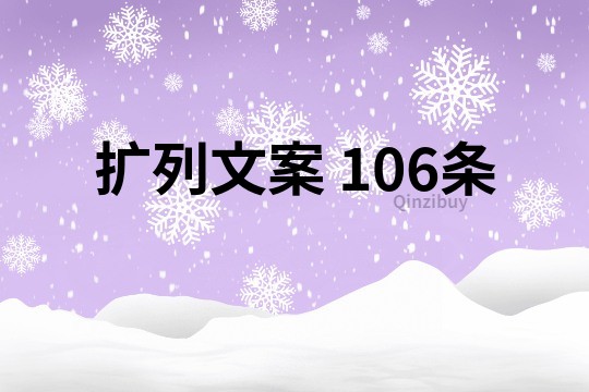 擴列文案	106條