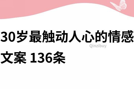30歲最觸動人心的情感文案	136條