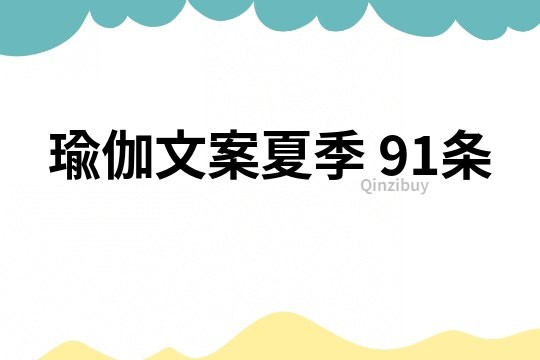 瑜伽文案夏季	91條