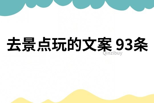 去景點玩的文案	93條