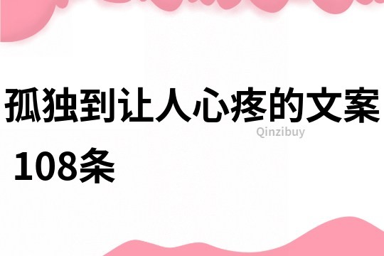 孤獨到讓人心疼的文案	108條