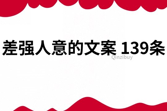 差強(qiáng)人意的文案	139條