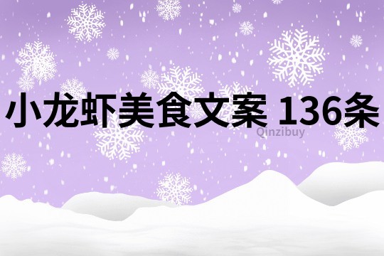 小龍蝦美食文案	136條