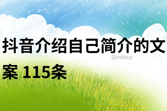 抖音介紹自己簡介的文案	115條