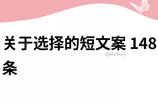 關于選擇的短文案	148條