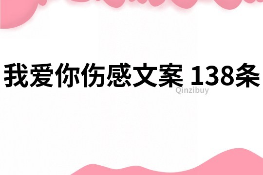 我愛你傷感文案	138條