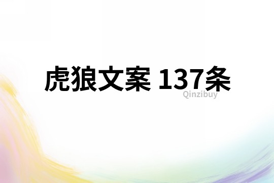 虎狼文案	137條