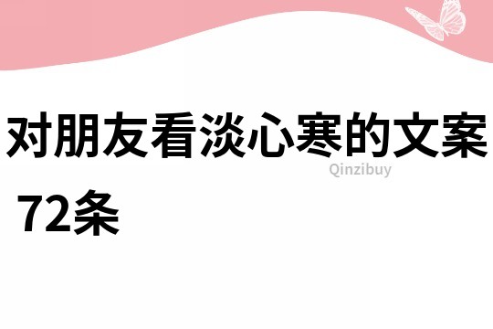 對朋友看淡心寒的文案	72條