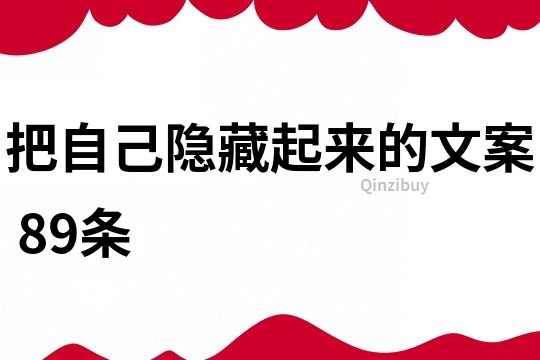 把自己隱藏起來的文案	89條