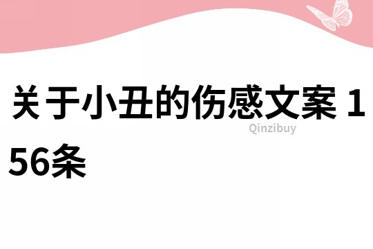 關于小丑的傷感文案	156條