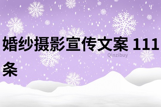 婚紗攝影宣傳文案	111條