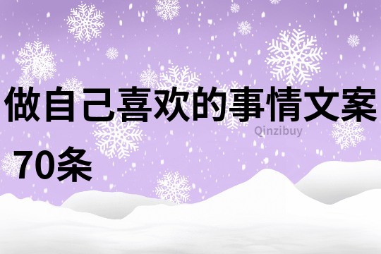 做自己喜歡的事情文案	70條