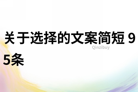 關(guān)于選擇的文案簡短	95條