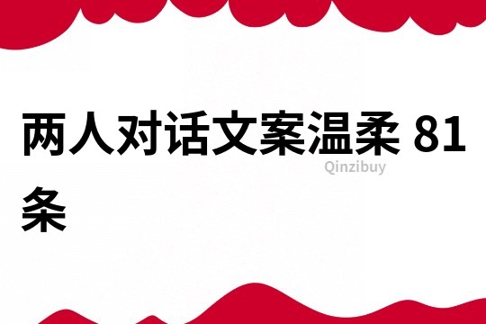 兩人對話文案溫柔	81條