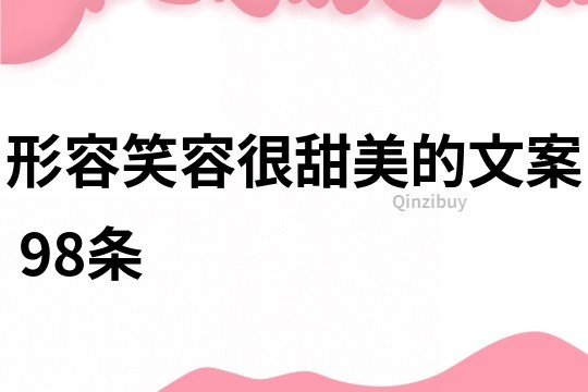 形容笑容很甜美的文案	98條