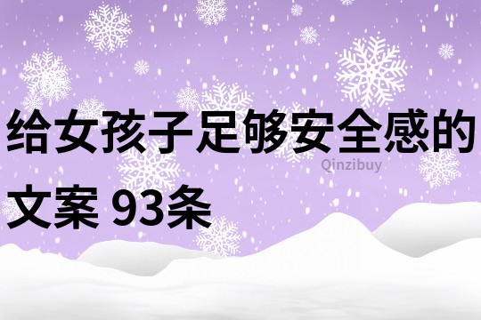 給女孩子足夠安全感的文案	93條