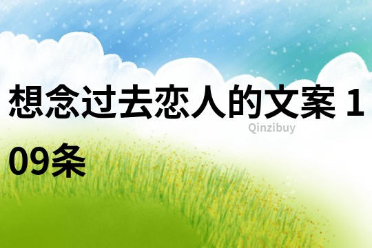 想念過去戀人的文案	109條
