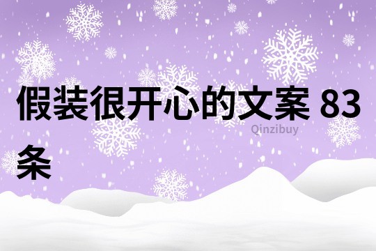 假裝很開心的文案	83條
