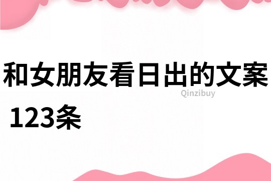 和女朋友看日出的文案	123條