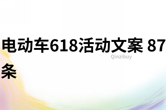 電動車618活動文案	87條