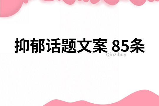 抑郁話題文案	85條