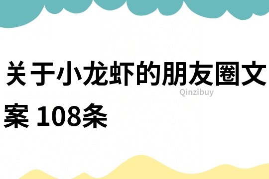 關(guān)于小龍蝦的朋友圈文案	108條