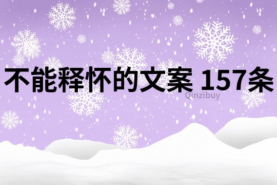 不能釋懷的文案	157條