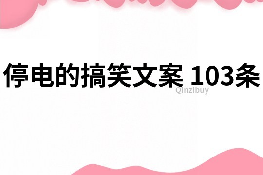 停電的搞笑文案	103條