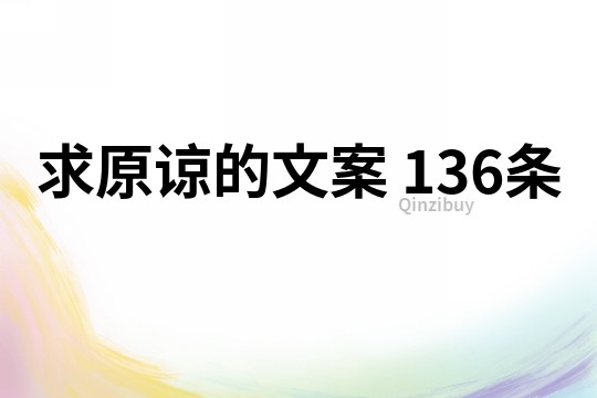 求原諒的文案	136條