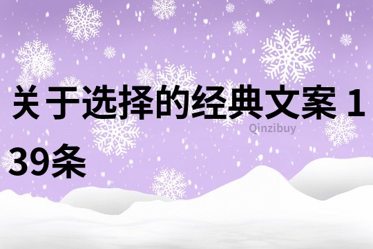 關于選擇的經典文案	139條
