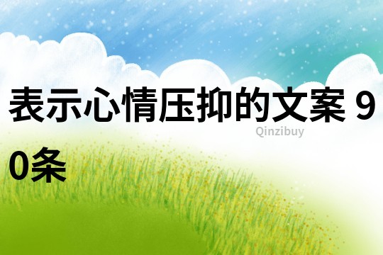 表示心情壓抑的文案	90條