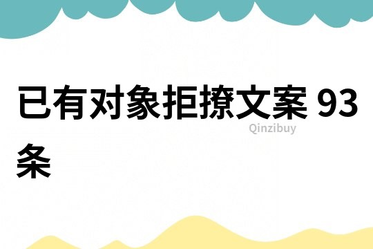 已有對象拒撩文案	93條